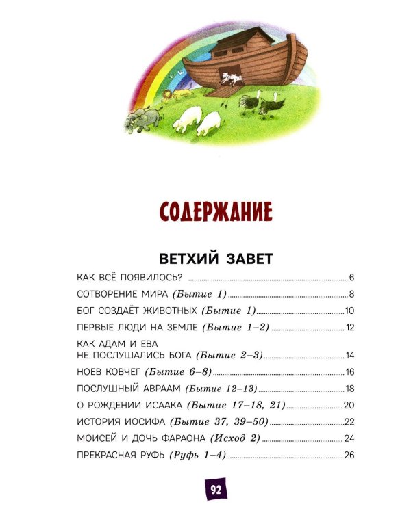 Дополнительное изображение книги «Моя первая Библия»