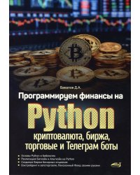 Программируем финансы на Python: криптовалюта, биржа, торговые и Телеграм боты