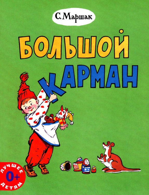 Лучшее детям Большой карман