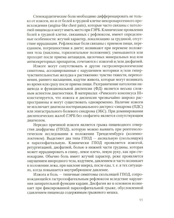 Дополнительное изображение книги «Дифференциальный диагноз основных гастроэнтерологических синдромов и симптомов в терапевтической практике»