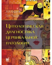 Цитологическая диагностика цервикальной патологии