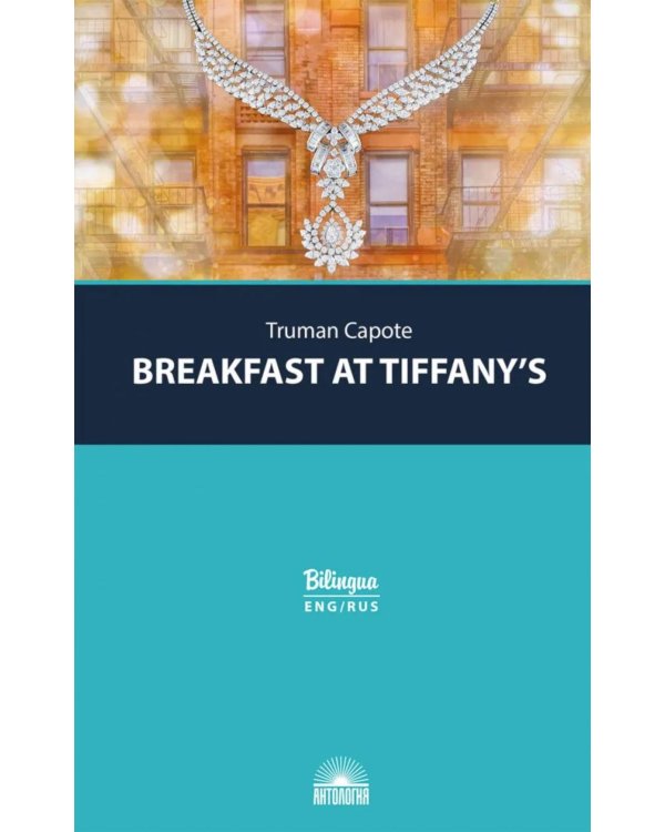 Breakfast at Tiffany's = Завтрак у Тиффани: изд.с параллельным текстом
