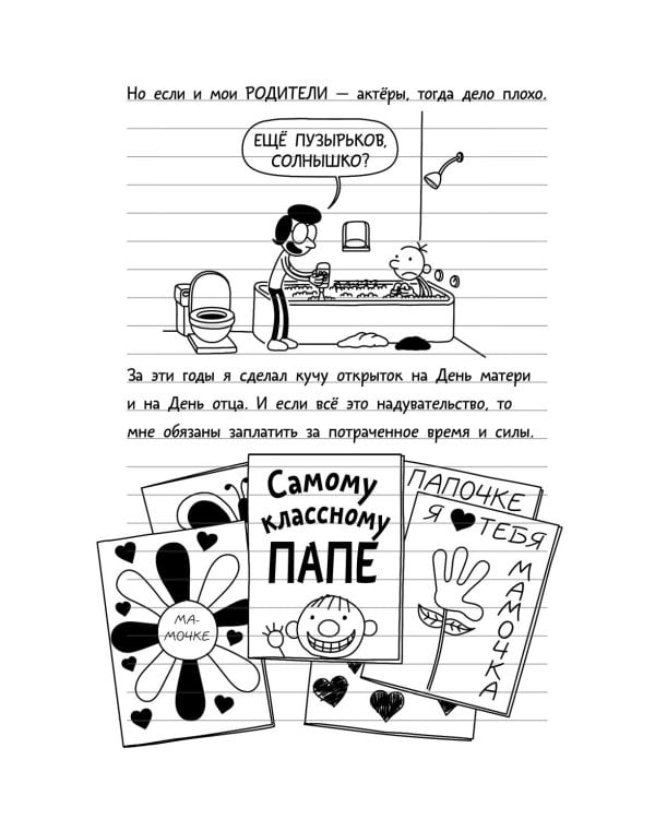 Дневник слабака. Ставки повышаются