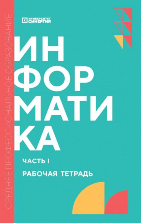 Среднее профессиональное образование Информатика. Ч. 1: рабочая тетрадь. 2-е изд., доп. и перераб