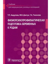 Физиопсихопрофилактическая подготовка беременных к родам: Учебник