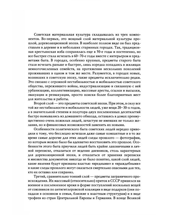 Дополнительное изображение книги «Повседневная жизнь человека советской эпохи. Предметный мир и социальное пространство. 2-е изд»