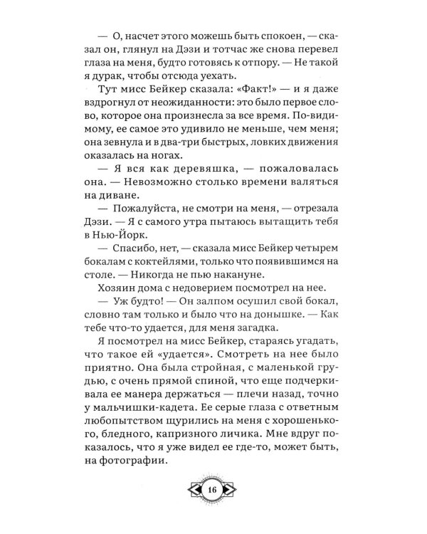 Великий Гэтсби: роман