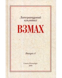Взмах. Альманах литературной мастерской Андрея Аствацатурова и Дмитрия Орехова. Вып. 4