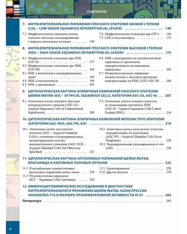Цитологическая диагностика цервикальной патологии