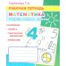 Математика. Учимся писать цифры: Рабочая тетрадь