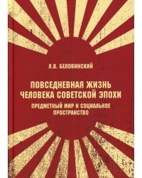 Повседневная жизнь человека советской эпохи. Предметный мир и социальное пространство. 2-е изд