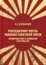 Обложка книги «Повседневная жизнь человека советской эпохи. Предметный мир и социальное пространство. 2-е изд» — Беловинский Леонид Васильевич, ISBN 9785829145477