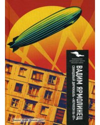 Свинцовый дирижабль "Иерихон 86-89"