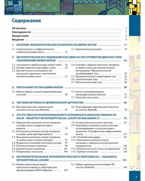 Цитологическая диагностика цервикальной патологии