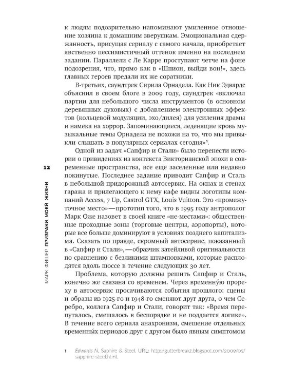 Призраки моей жизни. Тексты о депрессии, хонтологии и утраченном будущем. 3-е изд