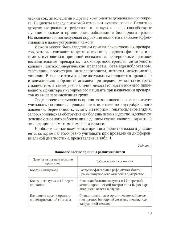 Дополнительное изображение книги «Дифференциальный диагноз основных гастроэнтерологических синдромов и симптомов в терапевтической практике»