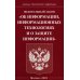 ФЗ "Об информации, информационных технологиях и о защите информации"
