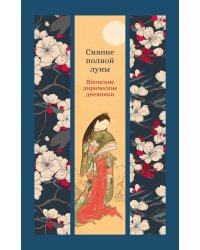 Сияние полной луны: Японские лирические дневники