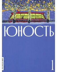 Журнал "Юность" № 1/2025