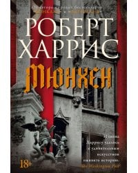 Мюнхен: роман
