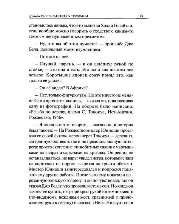 Breakfast at Tiffany's = Завтрак у Тиффани: изд.с параллельным текстом