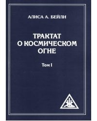 Трактат о Космическом Огне. Т. 1 (обл.)