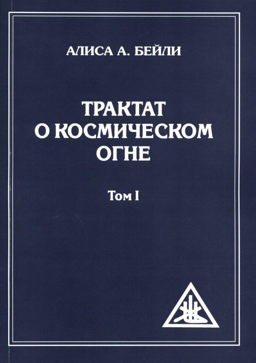 Трактат о Космическом Огне. Т. 1 (обл.)