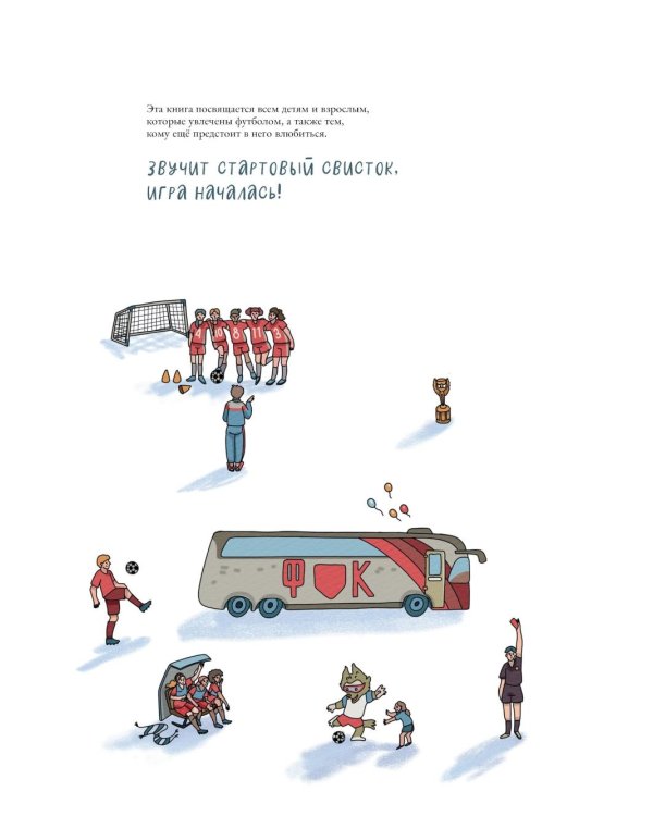 Как устроен футбол. Книга о самой популярной игре в мире