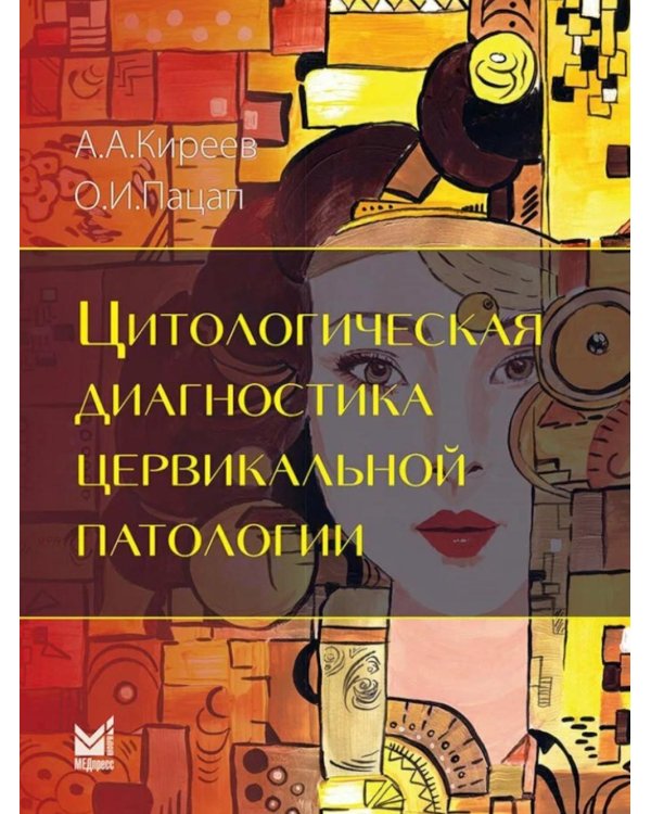 Цитологическая диагностика цервикальной патологии