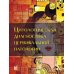 Цитологическая диагностика цервикальной патологии