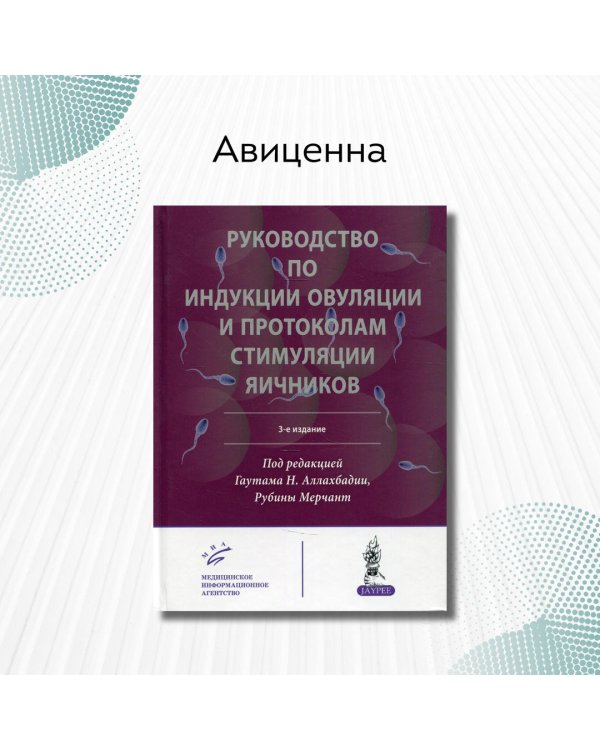 Руководство по индукции овуляции и протоколам стимуляции яичников