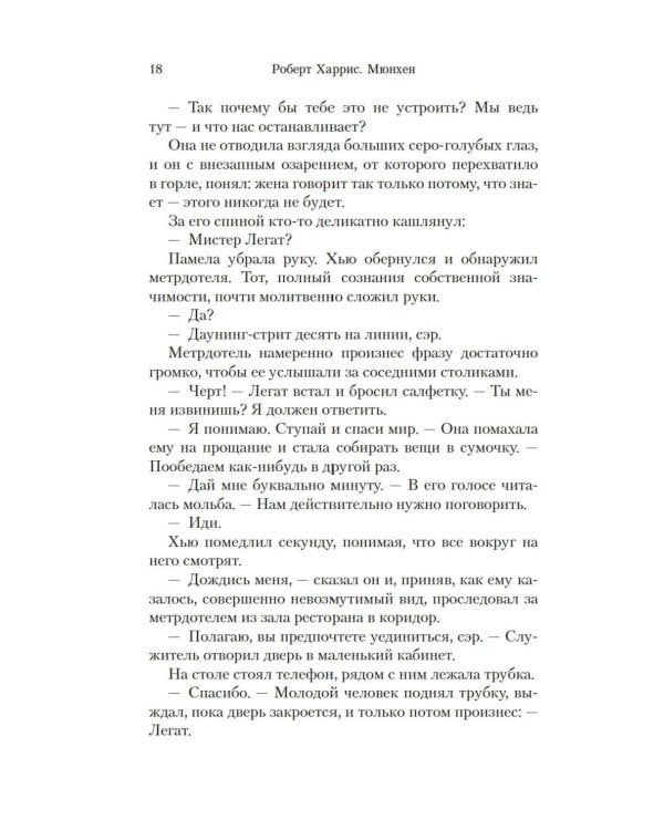 Мюнхен: роман