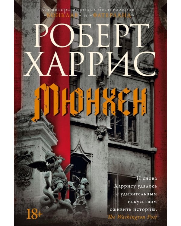 Мюнхен: роман
