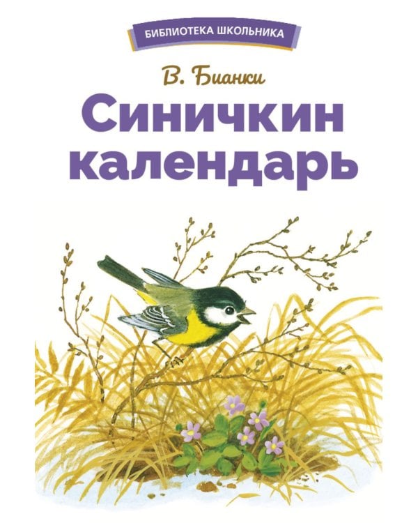 Синичкин календарь. Сказки