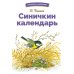 Библиотека школьника Синичкин календарь. Сказки