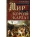 Мир короля Карла I. Накануне Великого мятежа: Англия погружается в смуту. 1637-1641