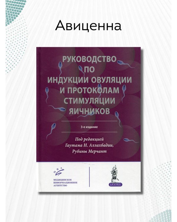 Руководство по индукции овуляции и протоколам стимуляции яичников