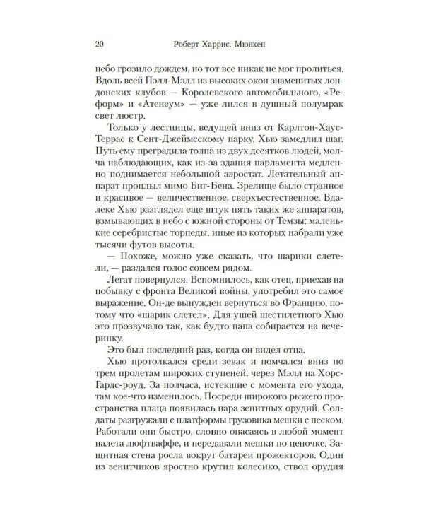 Мюнхен: роман