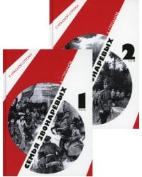 Семья Звонаревых: роман. В 2 т