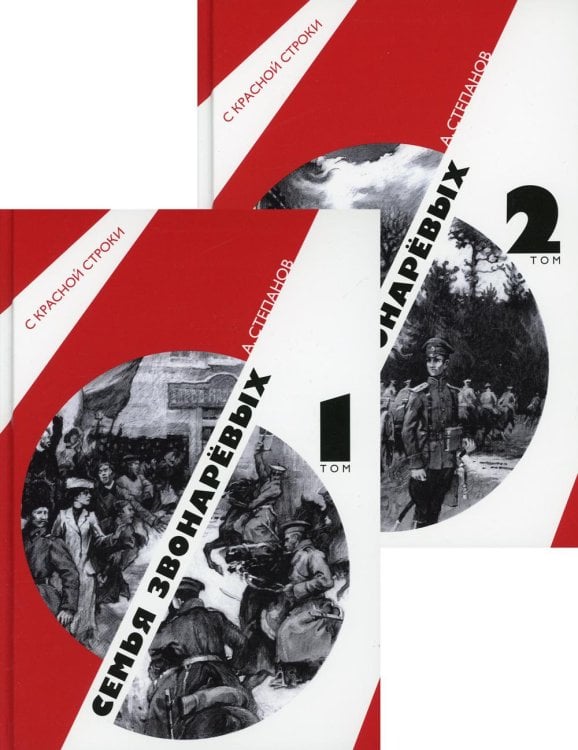 Семья Звонаревых: роман. В 2 т