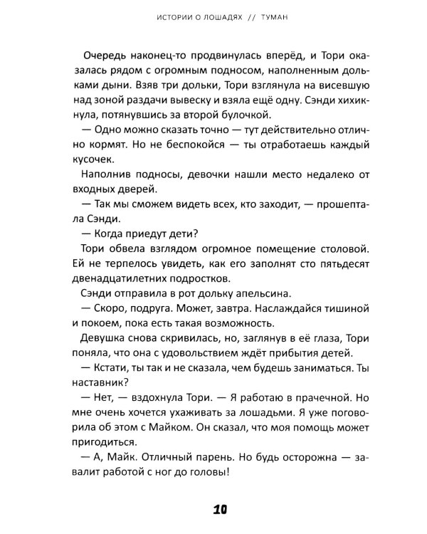 Истории о лошадях: В 5 т. Т. 1: Туман