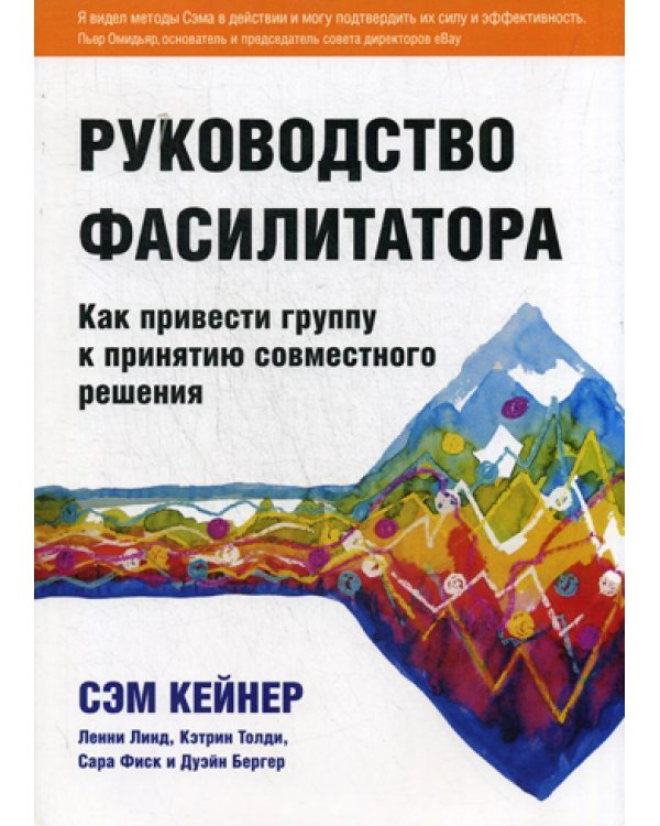 Руководство фасилитатора: как привести группу к принятию совместного решения