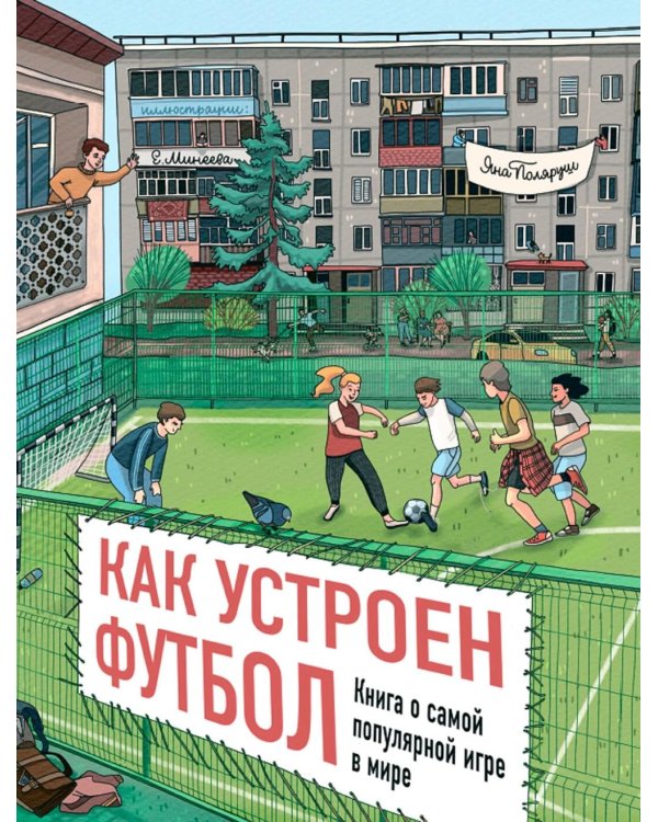 Как устроен футбол. Книга о самой популярной игре в мире