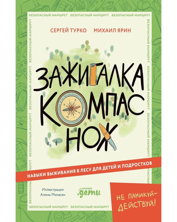 Дополнительное изображение книги «Зажигалка, компас, нож: Навыки выживания в лесу для детей и подростков»