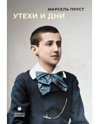 Утехи и дни
