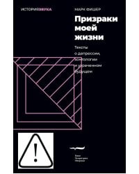 Призраки моей жизни. Тексты о депрессии, хонтологии и утраченном будущем. 3-е изд