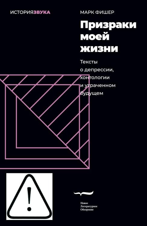 Призраки моей жизни. Тексты о депрессии, хонтологии и утраченном будущем. 3-е изд