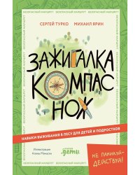 Зажигалка, компас, нож: Навыки выживания в лесу для детей и подростков