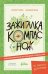 Обложка книги «Зажигалка, компас, нож: Навыки выживания в лесу для детей и подростков» — Турко Сергей Викторович;Ярин Михаил Михайлович, ISBN 9785006303843