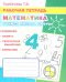 Математика. Учимся писать цифры: Рабочая тетрадь